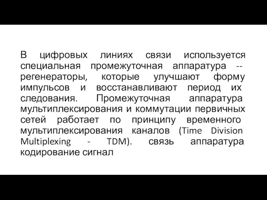 В цифровых линиях связи используется специальная промежуточная аппаратура -- регенераторы, которые улучшают