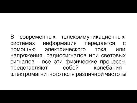 В современных телекоммуникационных системах информация передается с помощью электрического тока или напряжения,