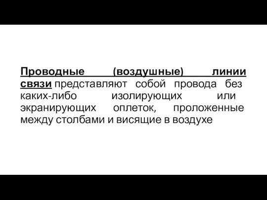 Проводные (воздушные) линии связи представляют собой провода без каких-либо изолирующих или экранирующих