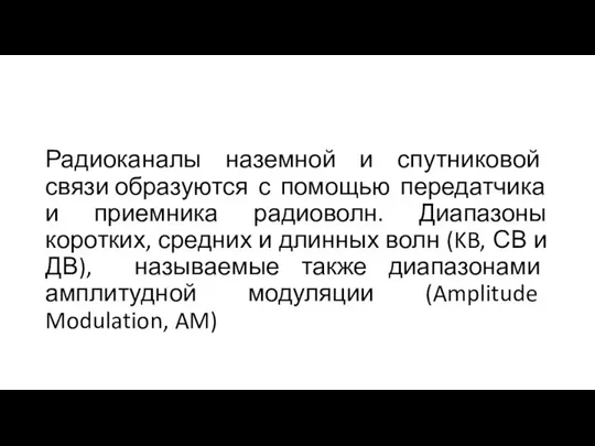 Радиоканалы наземной и спутниковой связи образуются с помощью передатчика и приемника радиоволн.