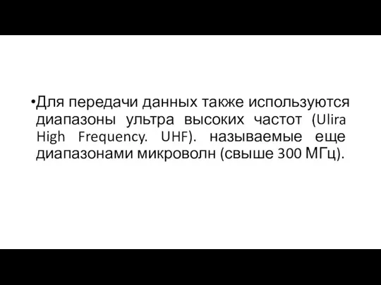 Для передачи данных также используются диапазоны ультра высоких частот (Ulira High Frequency.