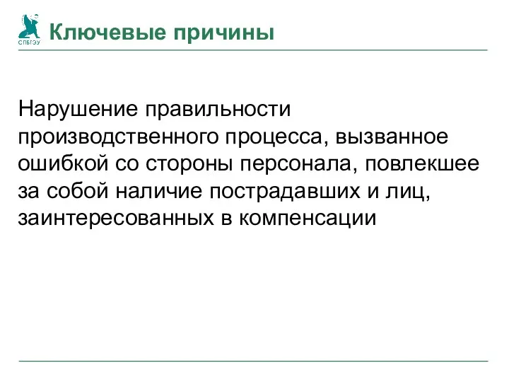 Ключевые причины Нарушение правильности производственного процесса, вызванное ошибкой со стороны персонала, повлекшее