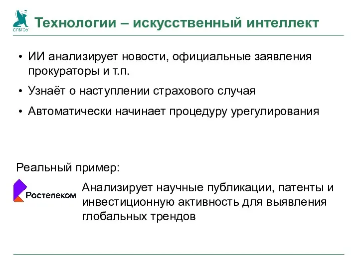 Технологии – искусственный интеллект ИИ анализирует новости, официальные заявления прокураторы и т.п.