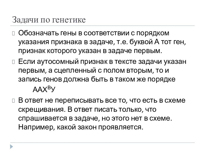 Задачи по генетике Обозначать гены в соответствии с порядком указания признака в