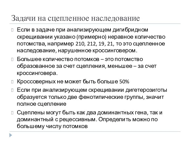 Задачи на сцепленное наследование Если в задаче при анализирующем дигибридном скрещивании указано