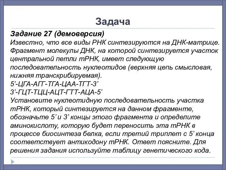 Задача Задание 27 (демоверсия) Известно, что все виды РНК синтезируются на ДНК-матрице.