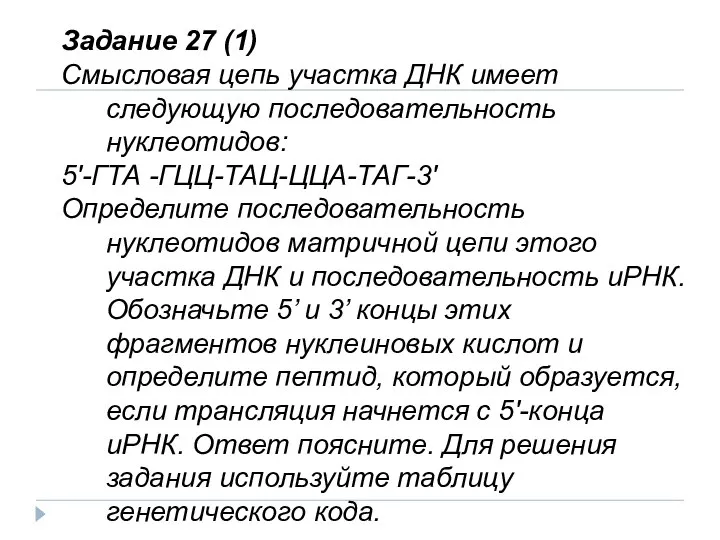 Задание 27 (1) Смысловая цепь участка ДНК имеет следующую последовательность нуклеотидов: 5'-ГТА