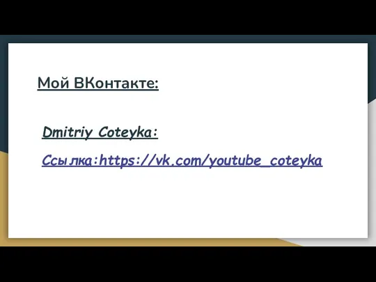 Мой ВКонтакте: Dmitriy Coteyka: Ссылка:https://vk.com/youtube_coteyka