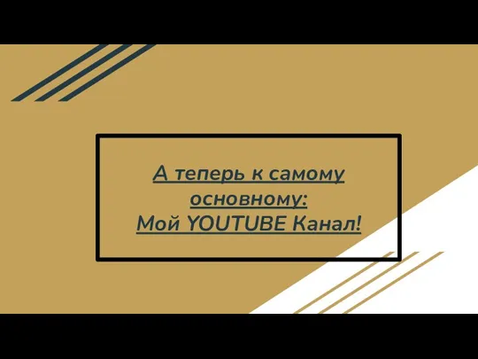 А теперь к самому основному: Мой YOUTUBE Канал!