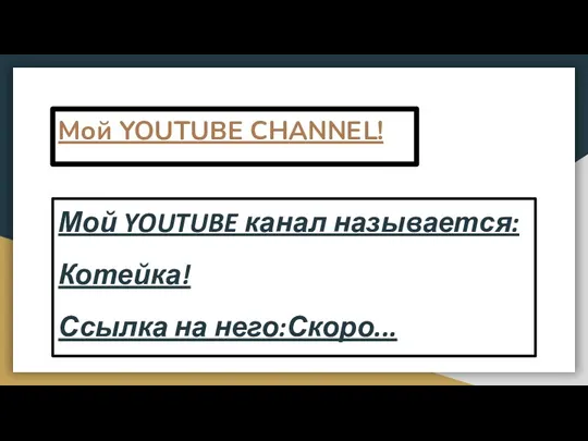 Мой YOUTUBE CHANNEL! Мой YOUTUBE канал называется: Котейка! Ссылка на него:Скоро...