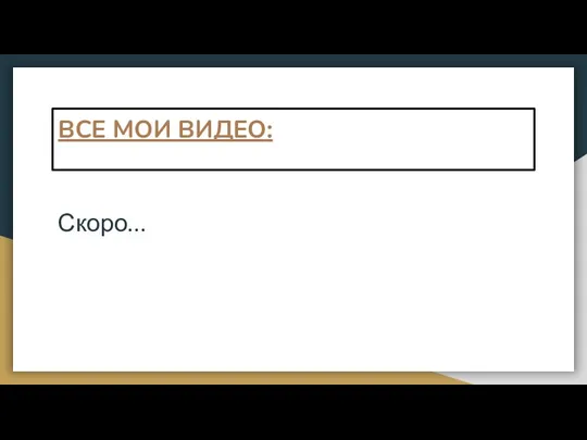 ВСЕ МОИ ВИДЕО: Скоро...