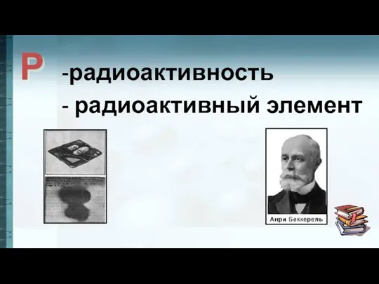 Р -радиоактивность - радиоактивный элемент