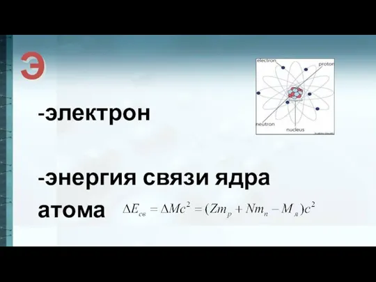 Э -электрон -энергия связи ядра атома