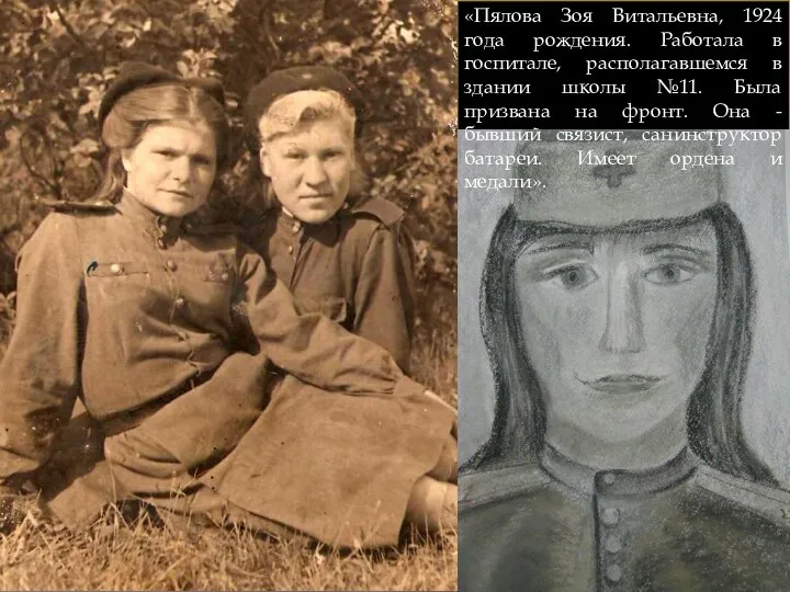 «Пялова Зоя Витальевна, 1924 года рождения. Работала в госпитале, располагавшемся в здании