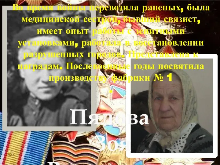 Пялова Зоя Витальевна Во время войны перевозила раненых, была медицинской сестрой, бывший