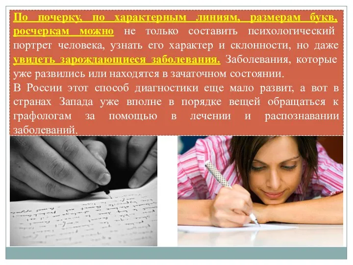 По почерку, по характерным линиям, размерам букв, росчеркам можно не только составить