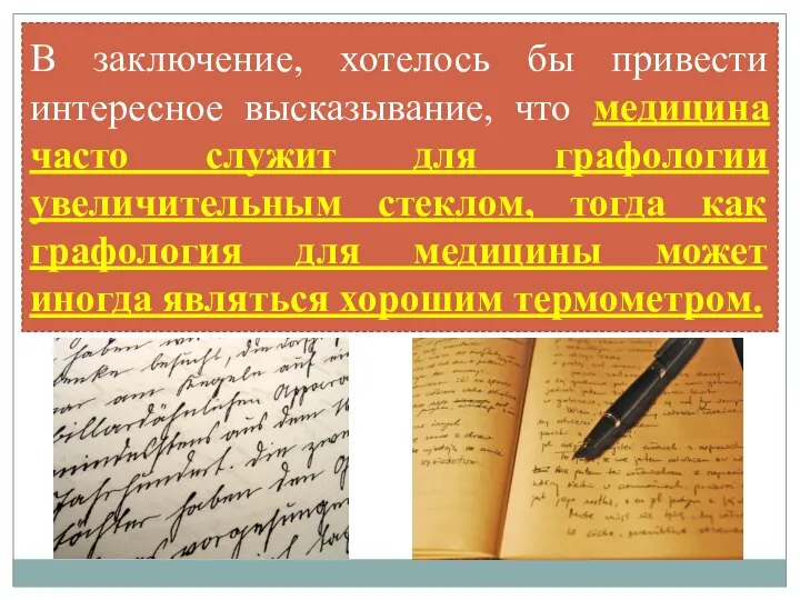 В заключение, хотелось бы привести интересное высказывание, что медицина часто служит для