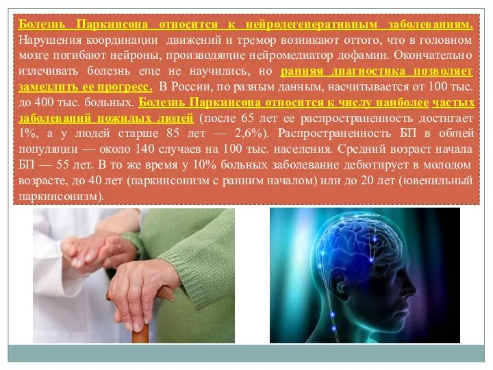 Болезнь Паркинсона относится к нейродегенеративным заболеваниям. Нарушения координации движений и тремор возникают