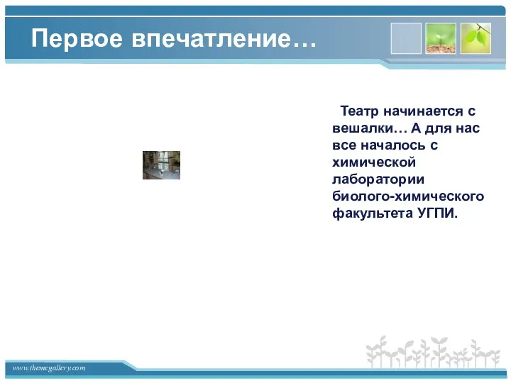 Первое впечатление… Театр начинается с вешалки… А для нас все началось с