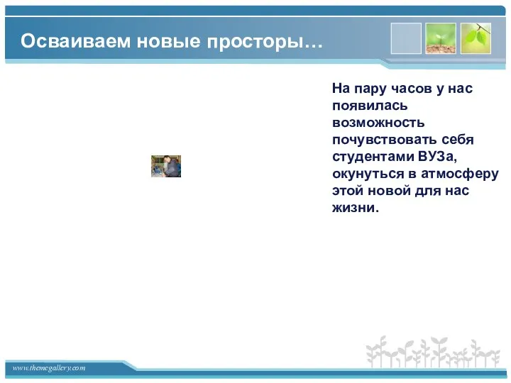 Осваиваем новые просторы… На пару часов у нас появилась возможность почувствовать себя