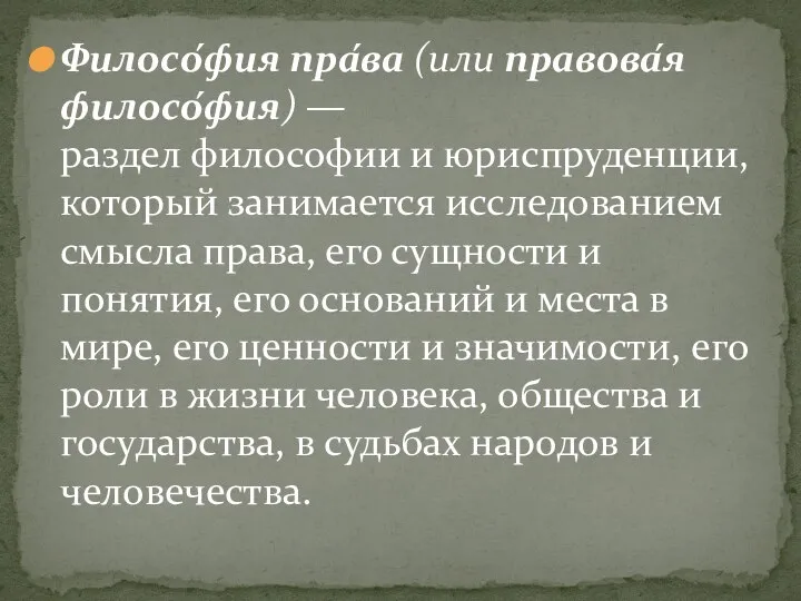 Филосо́фия пра́ва (или правова́я филосо́фия) — раздел философии и юриспруденции, который занимается