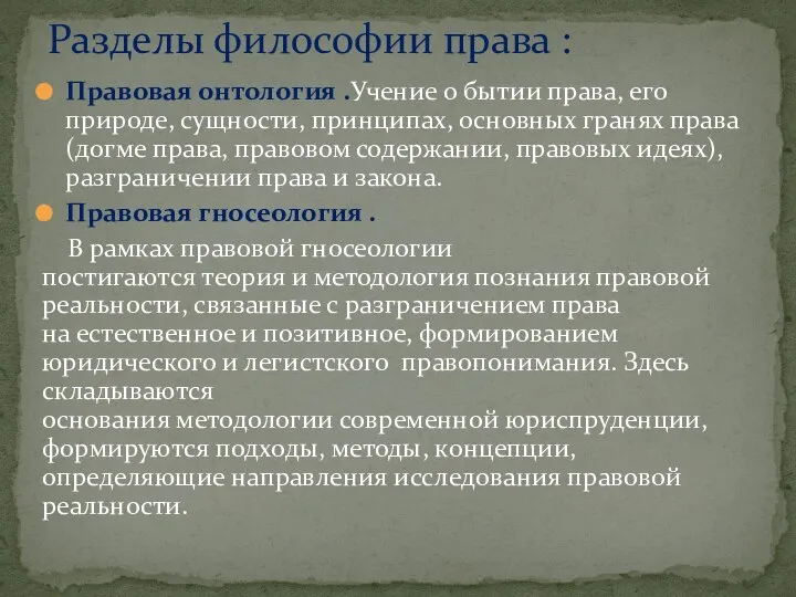 Правовая онтология .Учение о бытии права, его природе, сущности, принципах, основных гранях