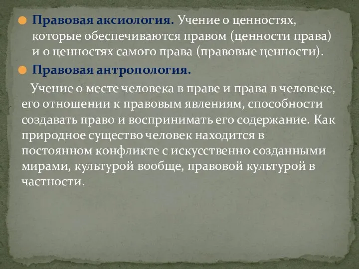 Правовая аксиология. Учение о ценностях, которые обеспечиваются правом (ценности права) и о