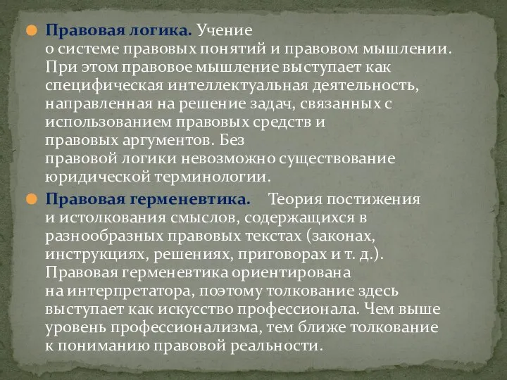 Правовая логика. Учение о системе правовых понятий и правовом мышлении. При этом