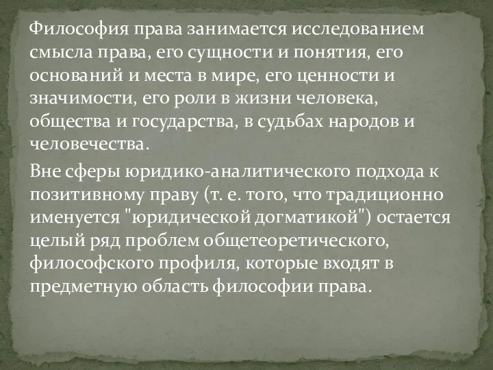 Философия права занимается исследованием смысла права, его сущности и понятия, его оснований