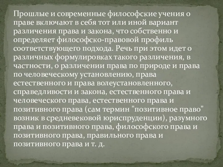 Прошлые и современные философские учения о праве включают в себя тот или