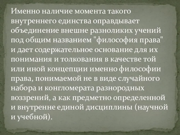 Именно наличие момента такого внутреннего единства оправдывает объединение внешне разноликих учений под