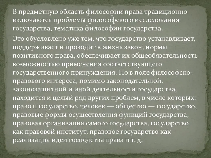 В предметную область философии права традиционно включаются проблемы философского исследования государства, тематика