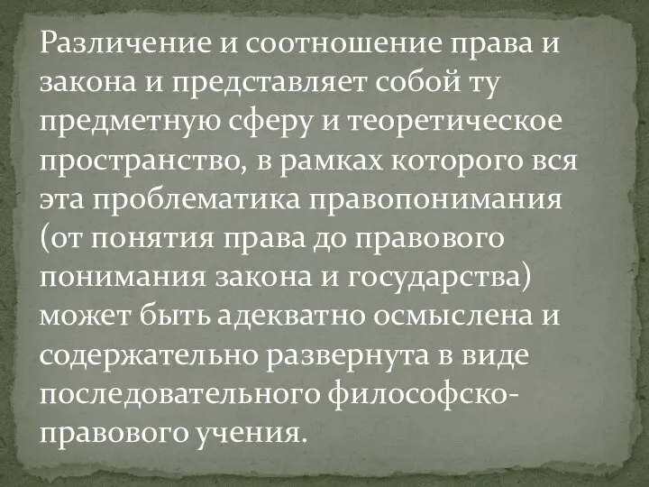 Различение и соотношение права и закона и представляет собой ту предметную сферу