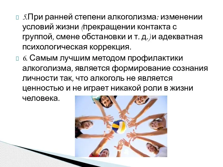 5.При ранней степени алкоголизма: изменении условий жизни (прекращении контакта с группой, смене