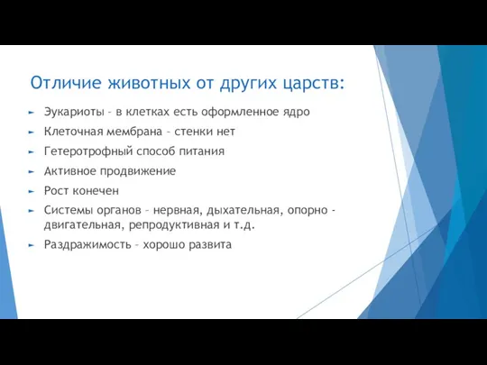 Отличие животных от других царств: Эукариоты – в клетках есть оформленное ядро