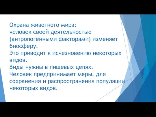 Охрана животного мира: человек своей деятельностью (антропогенными факторами) изменяет биосферу. Это приводит