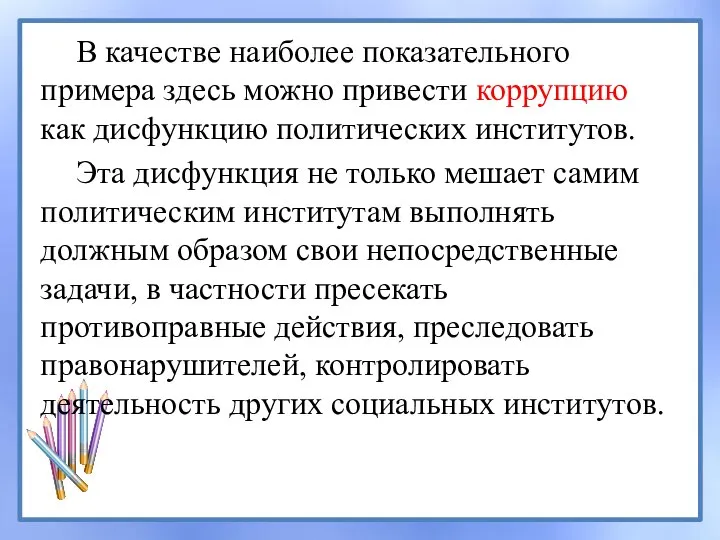 В качестве наиболее показательного примера здесь можно привести коррупцию как дисфункцию политических