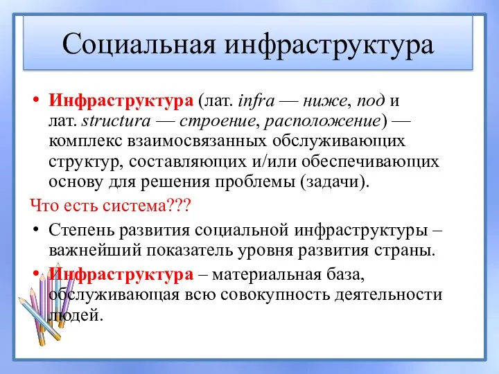 Социальная инфраструктура Инфраструктура (лат. infra — ниже, под и лат. structura —