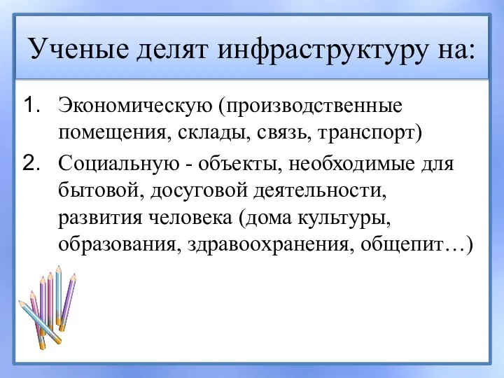 Ученые делят инфраструктуру на: Экономическую (производственные помещения, склады, связь, транспорт) Социальную -