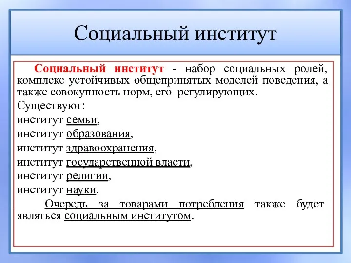 Социальный институт Социальный институт - набор социальных ролей, комплекс устойчивых общепринятых моделей