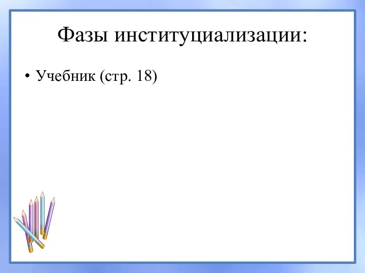 Фазы институциализации: Учебник (стр. 18)