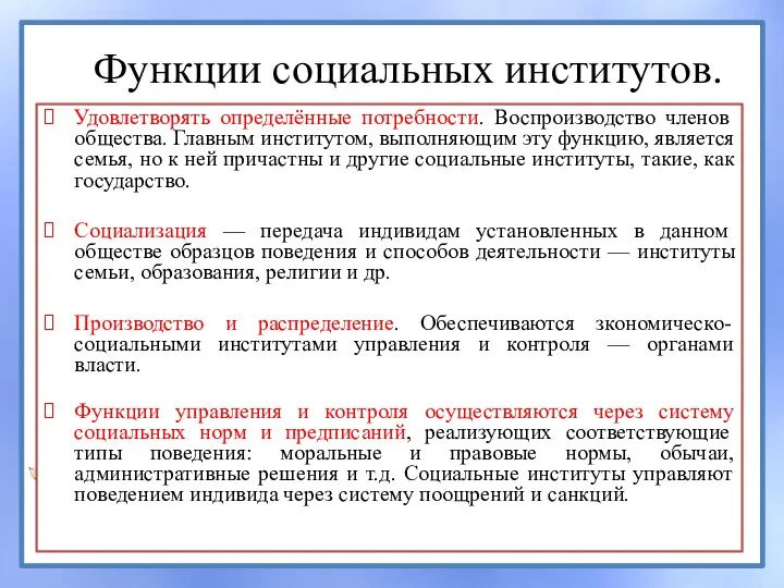 Функции социальных институтов. Удовлетворять определённые потребности. Воспроизводство членов общества. Главным институтом, выполняющим