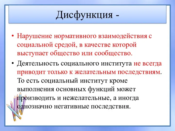 Дисфункция - Нарушение нормативного взаимодействия с социальной средой, в качестве которой выступает