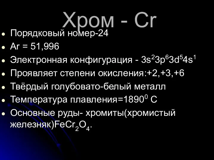 Хром - Cr Порядковый номер-24 Ar = 51,996 Электронная конфигурация - 3s23р63d54s1