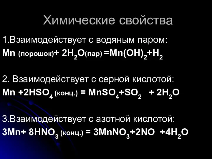 Химические свойства 1.Взаимодействует с водяным паром: Mn (порошок)+ 2H2O(пар) =Mn(ОН)2+Н2 2. Взаимодействует