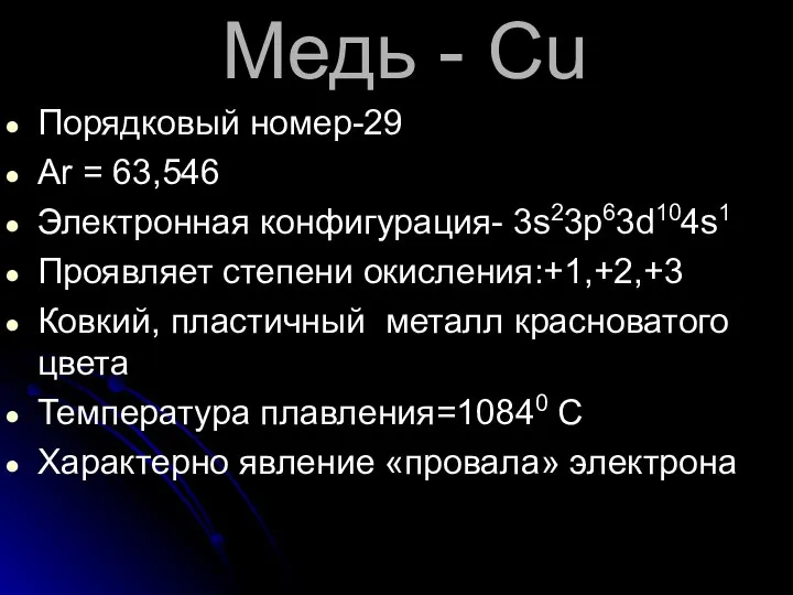 Mедь - Cu Порядковый номер-29 Ar = 63,546 Электронная конфигурация- 3s23р63d104s1 Проявляет