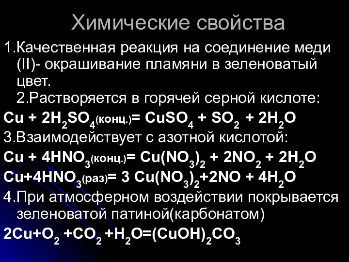 Химические свойства 1.Качественная реакция на соединение меди (II)- окрашивание пламяни в зеленоватый