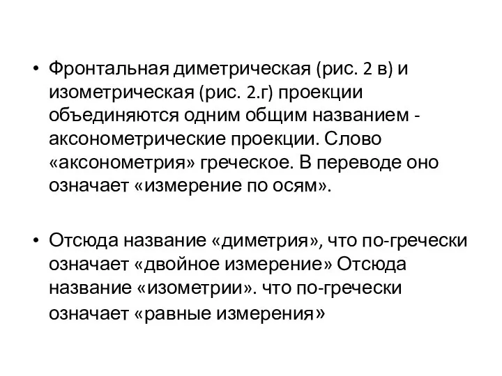 Фронтальная диметрическая (рис. 2 в) и изометрическая (рис. 2.г) проекции объединяются одним