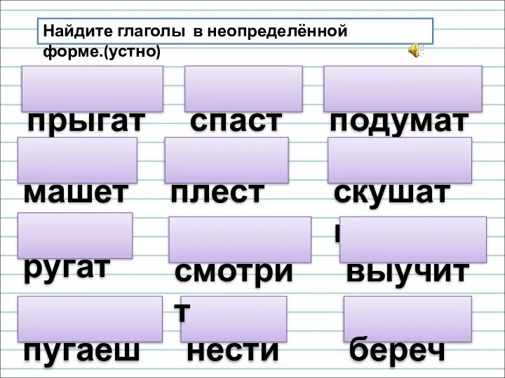 прыгать Найдите глаголы в неопределённой форме.(устно) спасти машет подумать ругать плести скушать