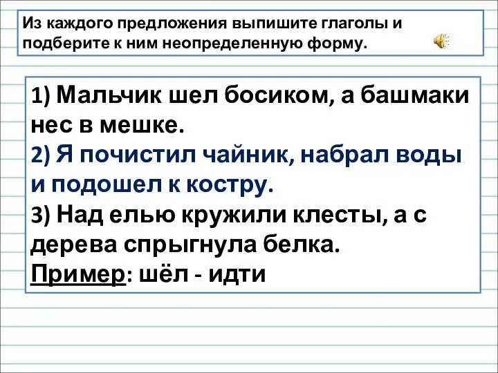 Из каждого предложения выпишите глаголы и подберите к ним неопределенную форму. 1)